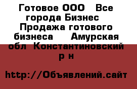 Готовое ООО - Все города Бизнес » Продажа готового бизнеса   . Амурская обл.,Константиновский р-н